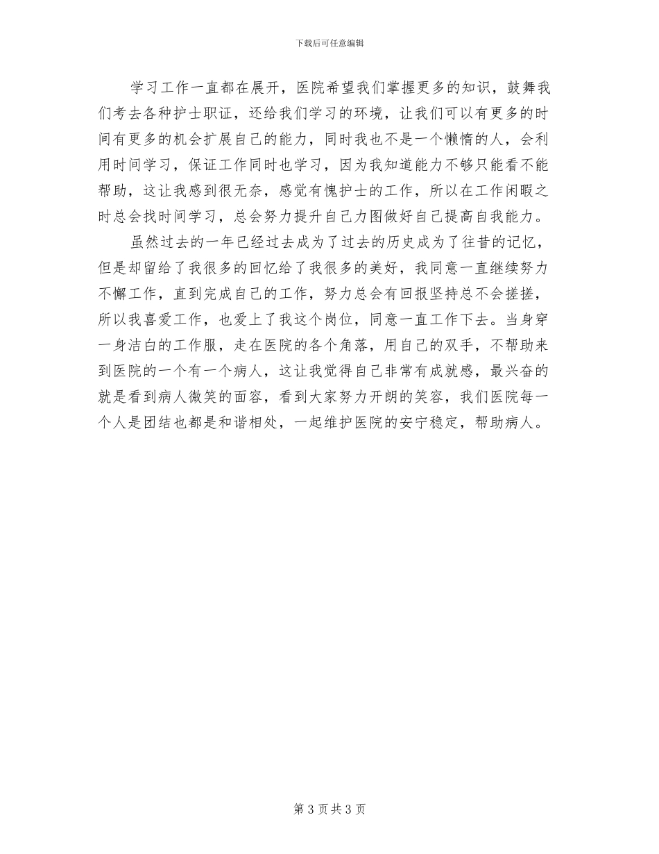 2024年私立医院年终总结_第3页