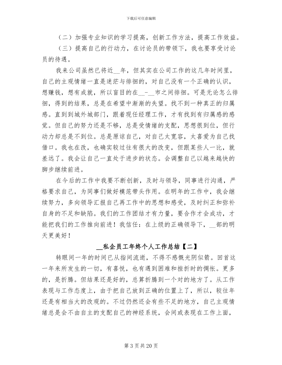 2024年私企员工年终个人工作总结_第3页