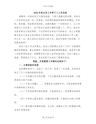 2024年私企员工年终个人工作总结