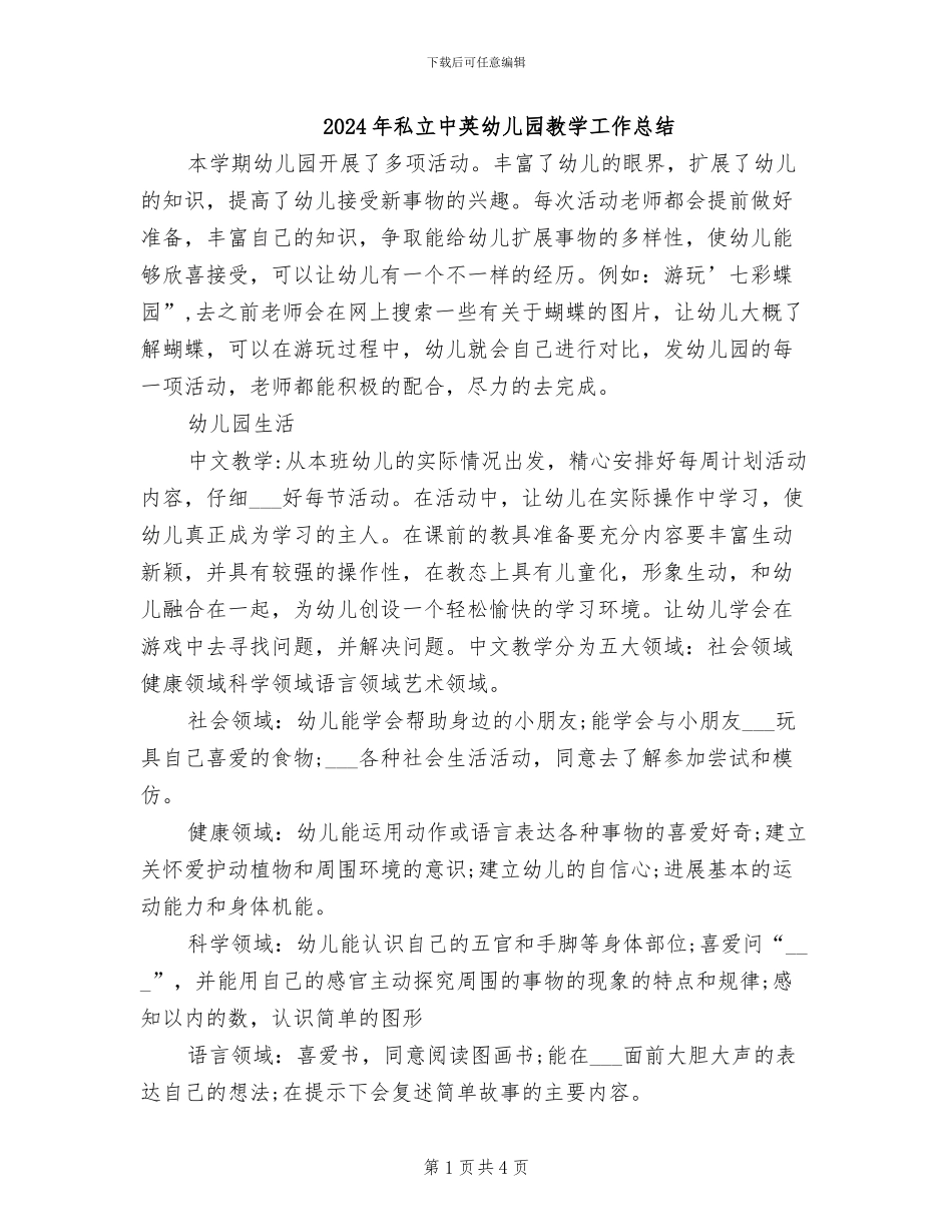 2024年私立中英幼儿园教学工作总结_第1页