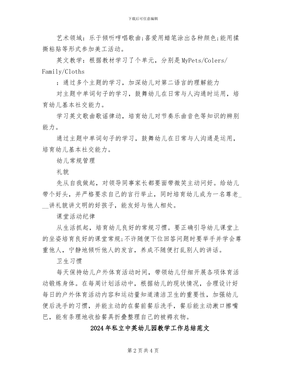 2024年私立中英幼儿园教学工作总结_第2页