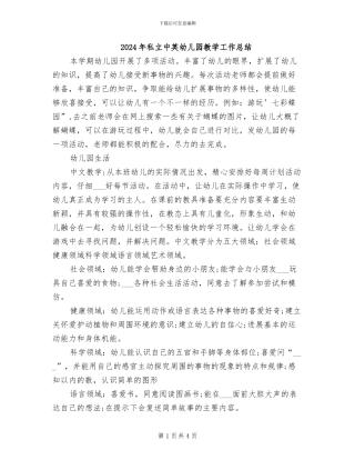 2024年私立中英幼儿园教学工作总结