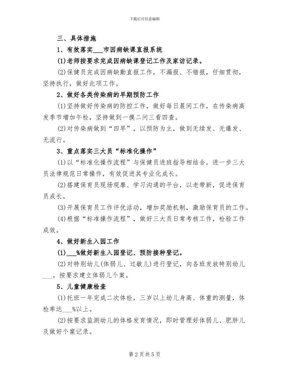 2024年私立幼儿园卫生保健工作总结_第2页