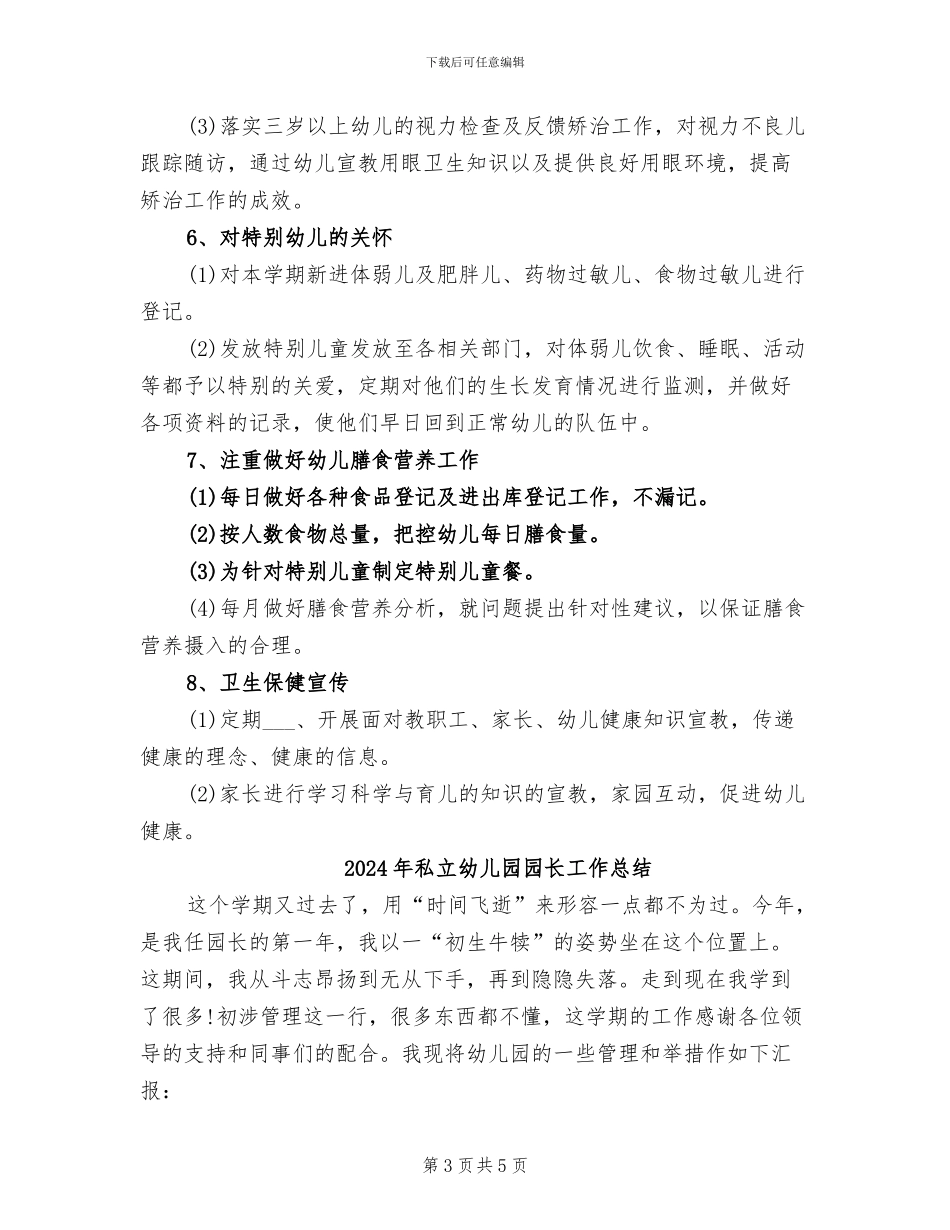2024年私立幼儿园卫生保健工作总结_第3页