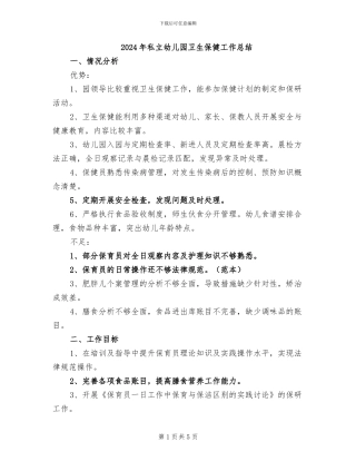 2024年私立幼儿园卫生保健工作总结