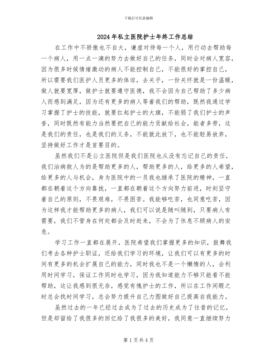 2024年私立医院护士年终工作总结_第1页
