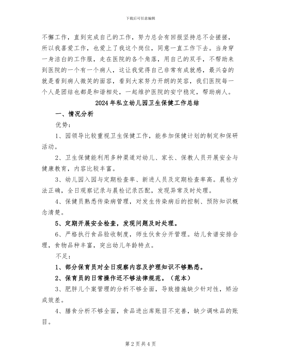 2024年私立医院护士年终工作总结_第2页