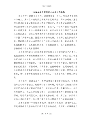 2024年私立医院护士年终工作总结