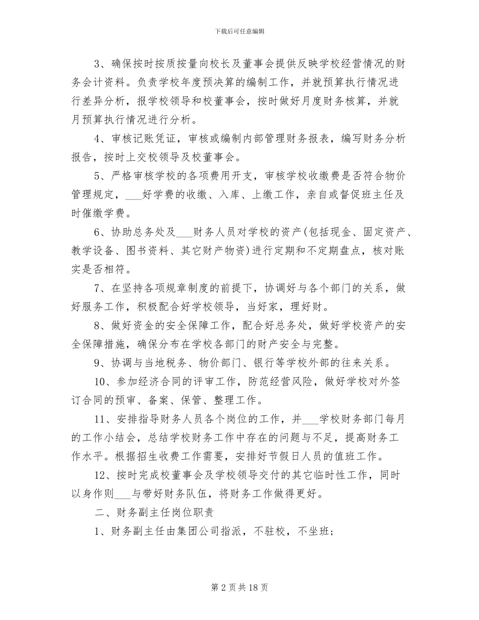 2024年私立学校财务管理制度范本_第2页
