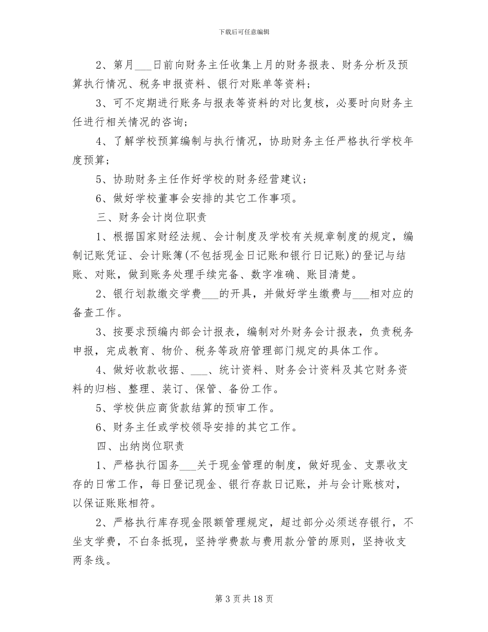 2024年私立学校财务管理制度范本_第3页