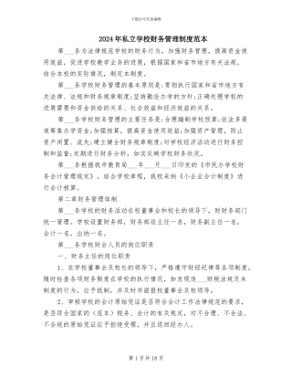 2024年私立学校财务管理制度范本