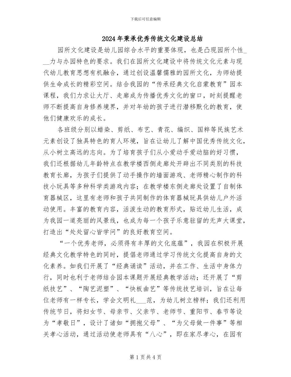 2024年秉承优秀传统文化建设总结_第1页