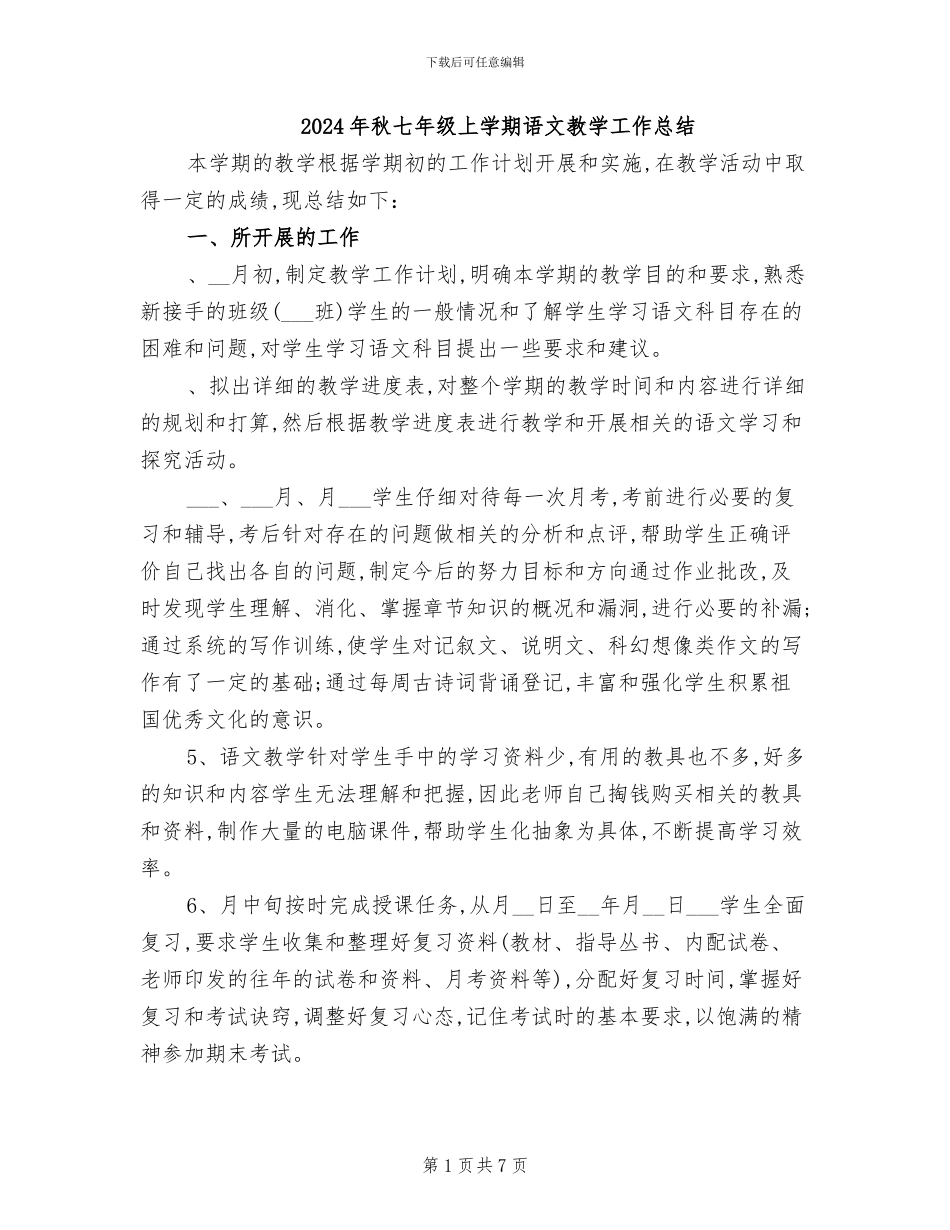 2024年秋七年级上学期语文教学工作总结_第1页