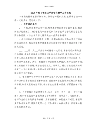 2024年秋七年级上学期语文教学工作总结