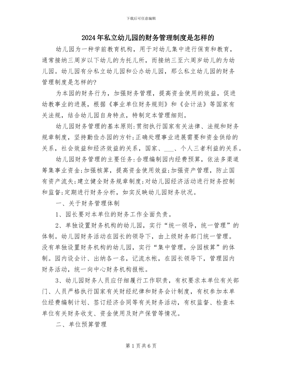 2024年私立幼儿园的财务管理制度是怎样的_第1页