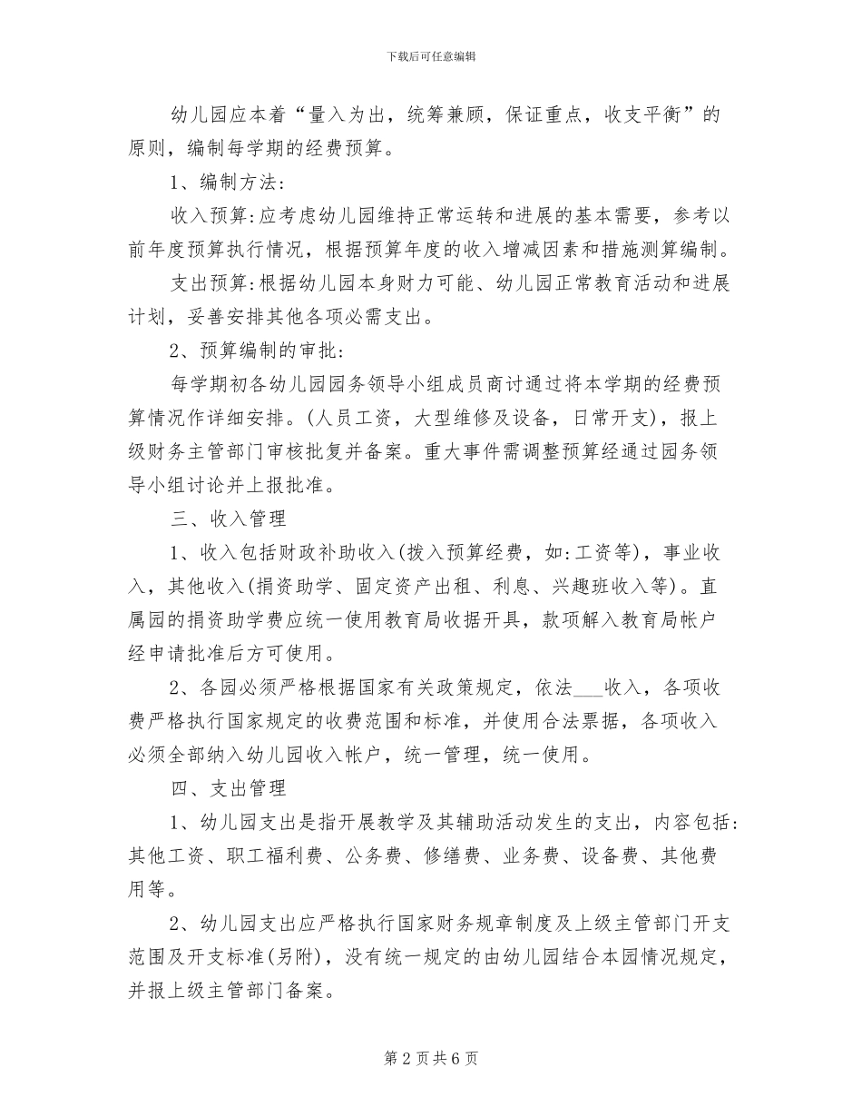 2024年私立幼儿园的财务管理制度是怎样的_第2页