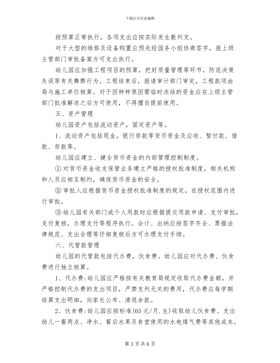 2024年私立幼儿园的财务管理制度是怎样的_第3页