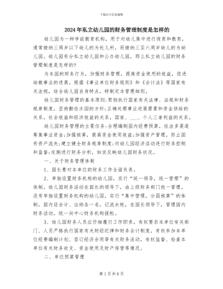 2024年私立幼儿园的财务管理制度是怎样的