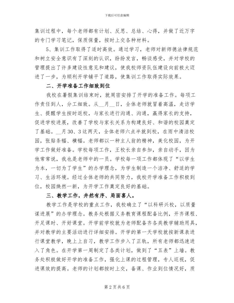 2024年秋中学开学工作总结_第2页