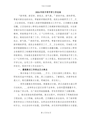 2024年秋中学开学工作总结