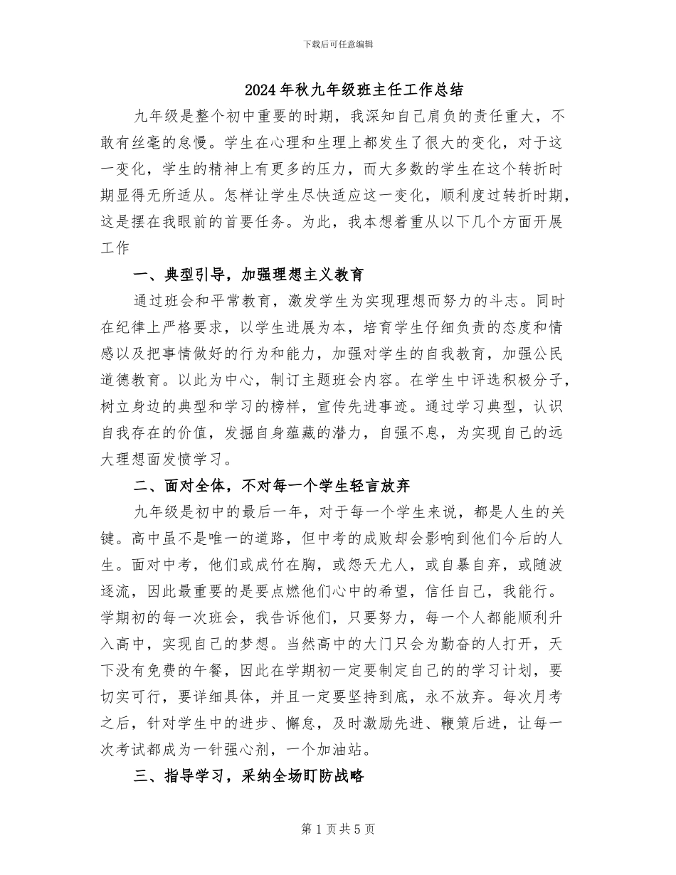 2024年秋九年级班主任工作总结_第1页