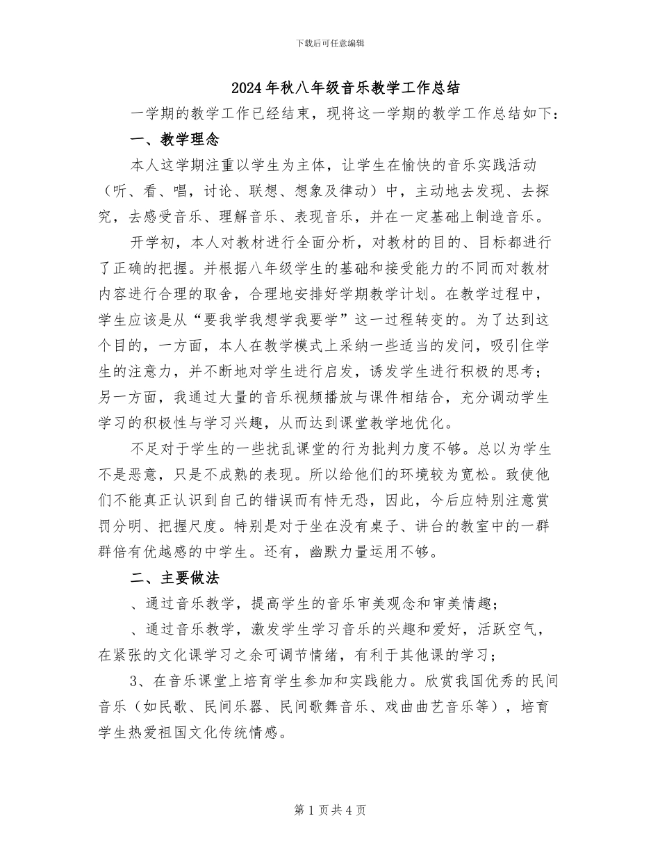 2024年秋八年级音乐教学工作总结_第1页