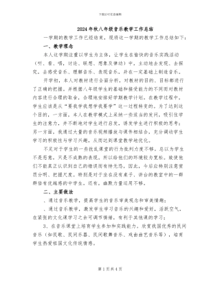 2024年秋八年级音乐教学工作总结