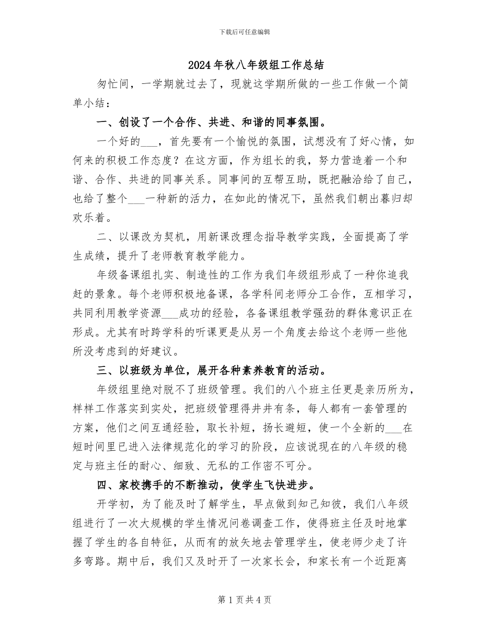 2024年秋八年级组工作总结_第1页