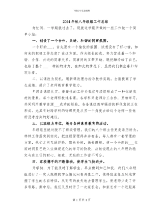 2024年秋八年级组工作总结