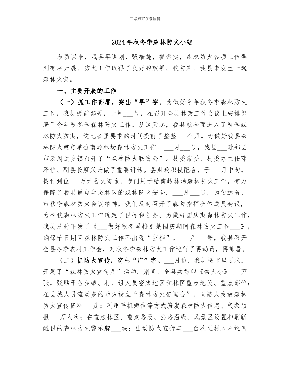 2024年秋冬季森林防火小结_第1页