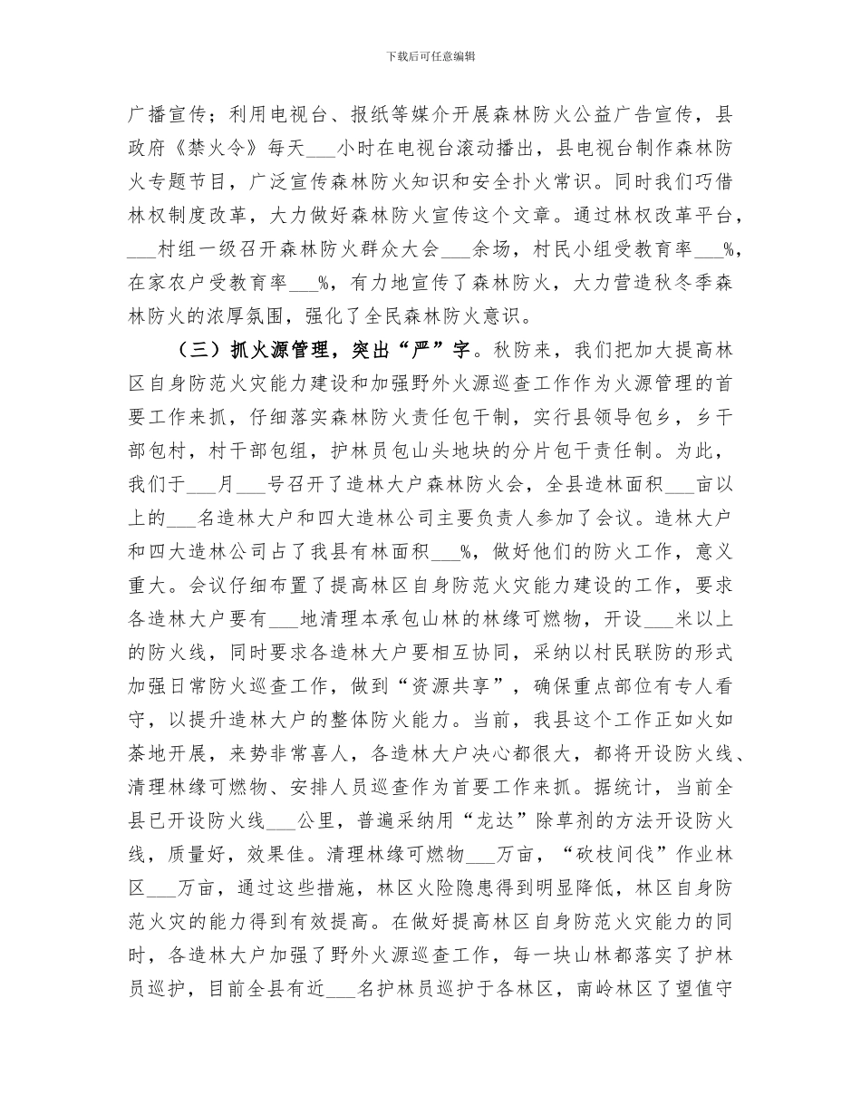 2024年秋冬季森林防火小结_第2页