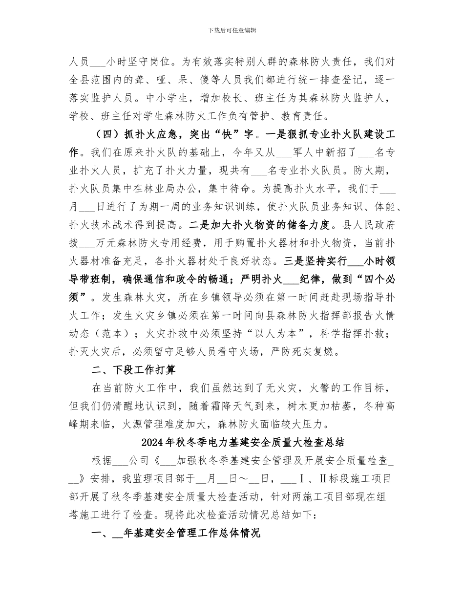 2024年秋冬季森林防火小结_第3页
