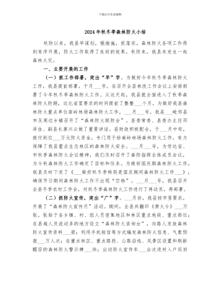 2024年秋冬季森林防火小结