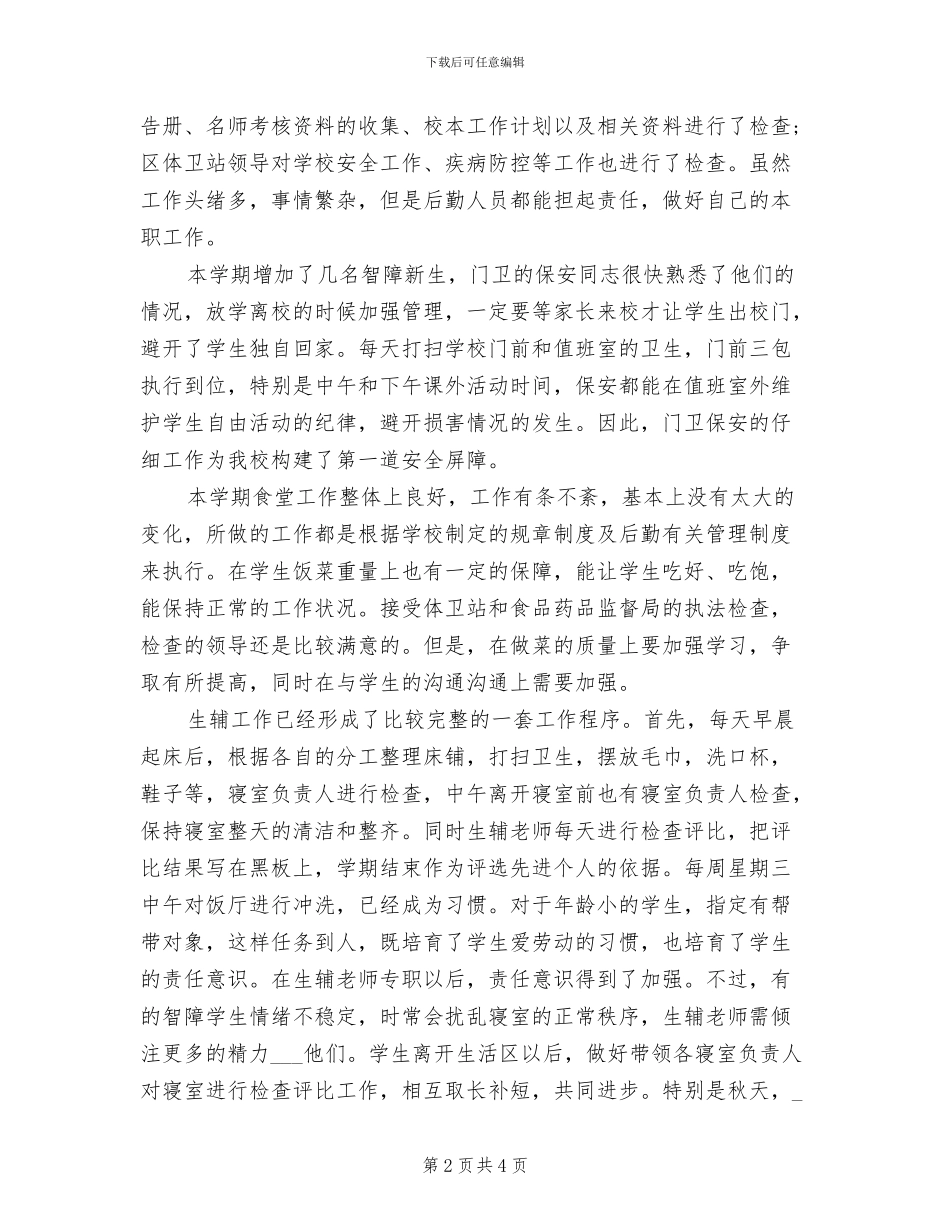 2024年秋后勤工作总结_第2页