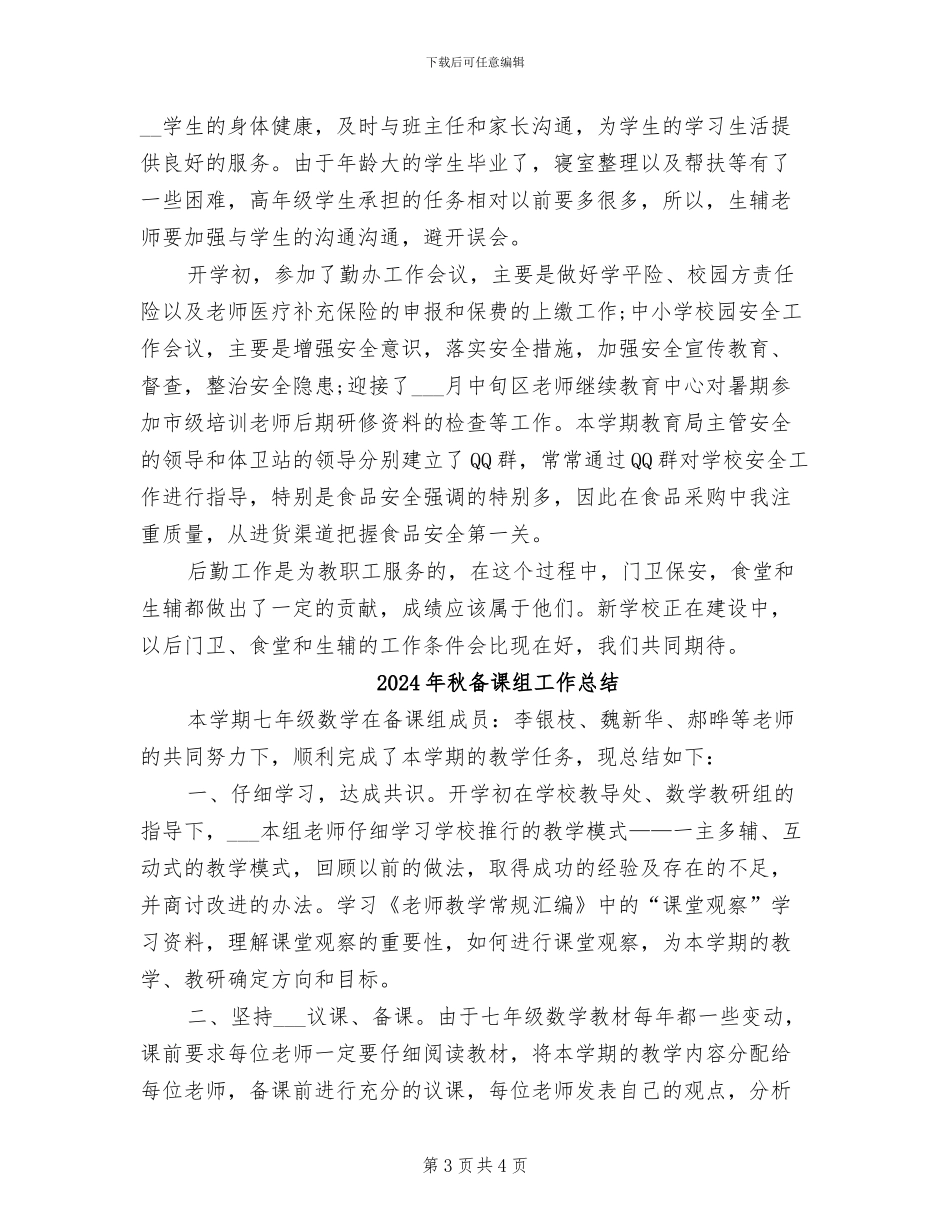 2024年秋后勤工作总结_第3页