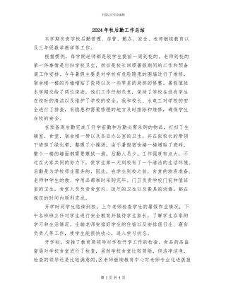 2024年秋后勤工作总结