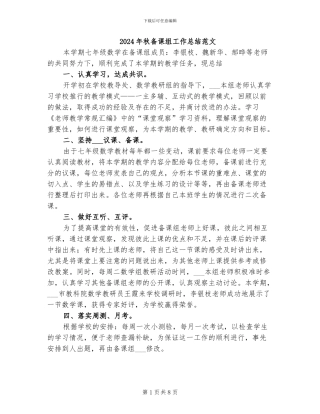 2024年秋备课组工作总结范文