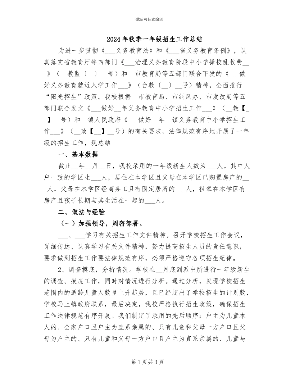 2024年秋季一年级招生工作总结_第1页