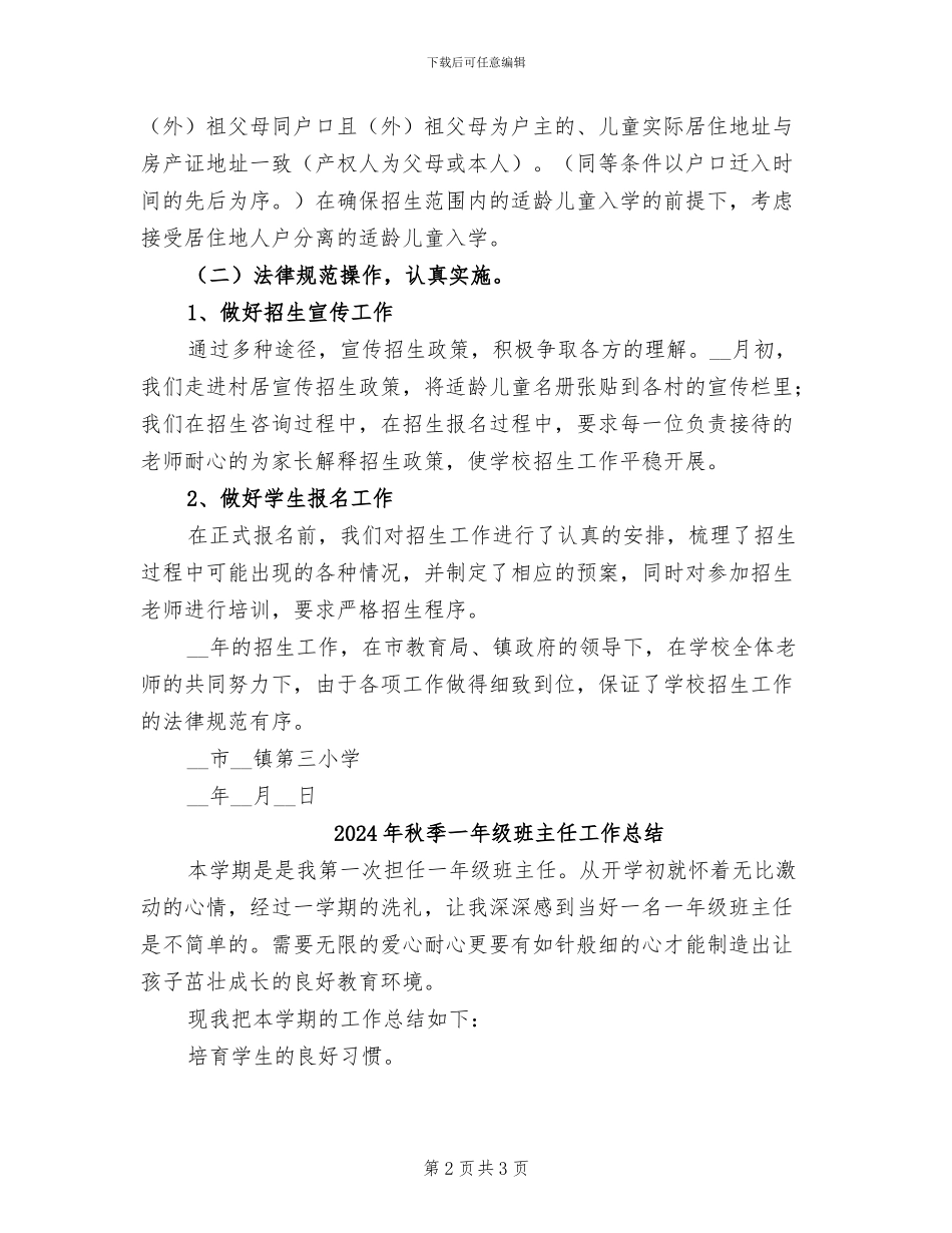 2024年秋季一年级招生工作总结_第2页