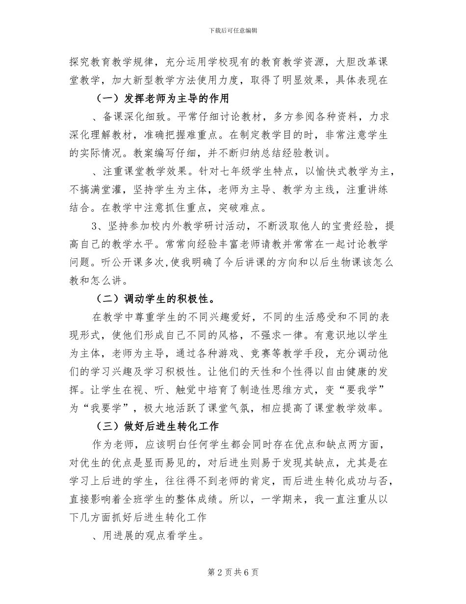 2024年秋季七年级生物教学工作总结_第2页