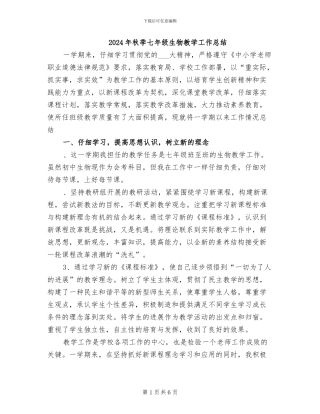 2024年秋季七年级生物教学工作总结