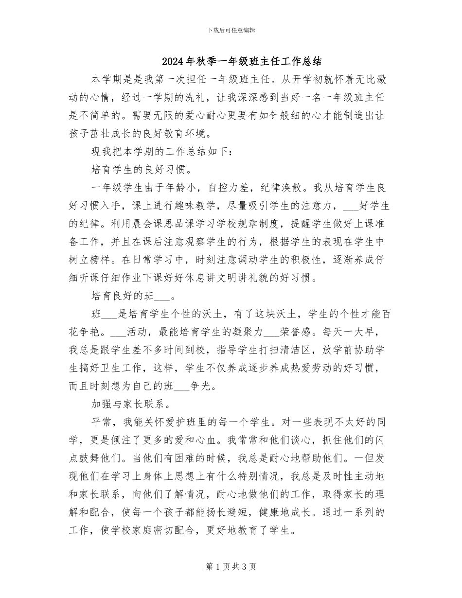 2024年秋季一年级班主任工作总结_第1页