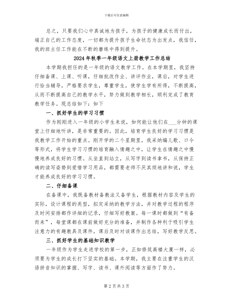 2024年秋季一年级班主任工作总结_第2页