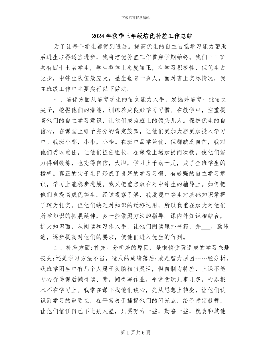 2024年秋季三年级培优补差工作总结_第1页