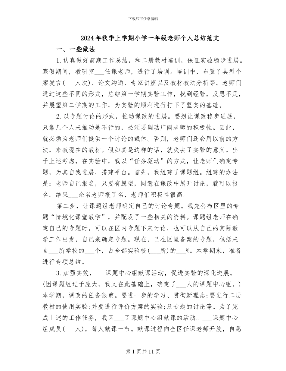 2024年秋季上学期小学一年级教师个人总结范文_第1页