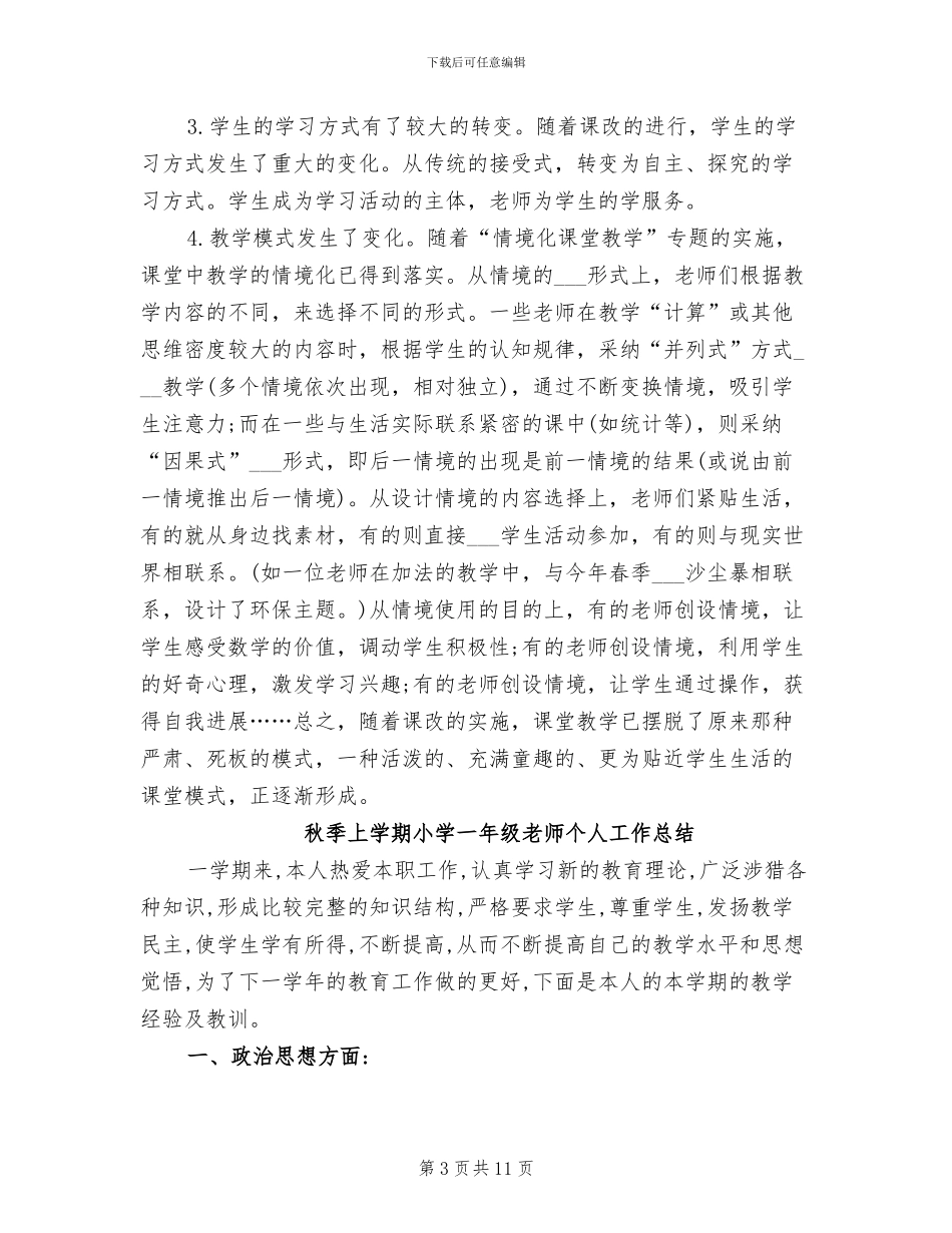 2024年秋季上学期小学一年级教师个人总结范文_第3页