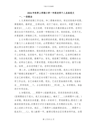 2024年秋季上学期小学一年级教师个人总结范文
