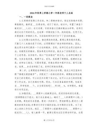2024年秋季上学期小学一年级教师个人总结