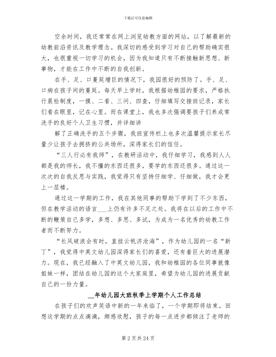 2024年秋季上学期幼儿园大班个人总结_第2页