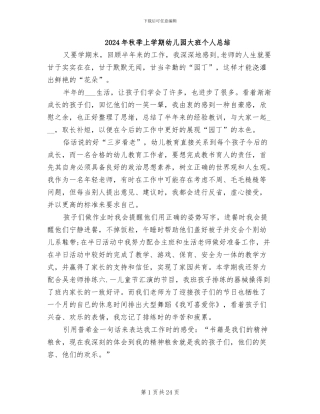 2024年秋季上学期幼儿园大班个人总结